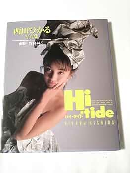 Amazon.co.jp: 西田ひかる 写真集 Hi-tide/dn-hdd : おもちゃ